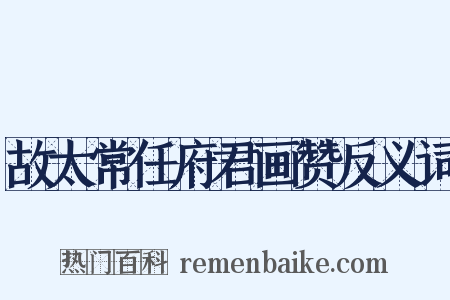 故太常任府君画赞反义词是什么意思的图片